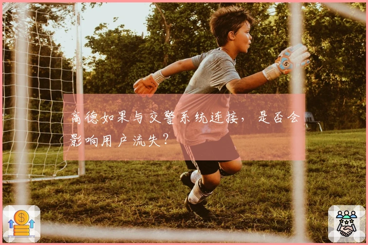 高德如果与交警系统连接，是否会影响用户流失？