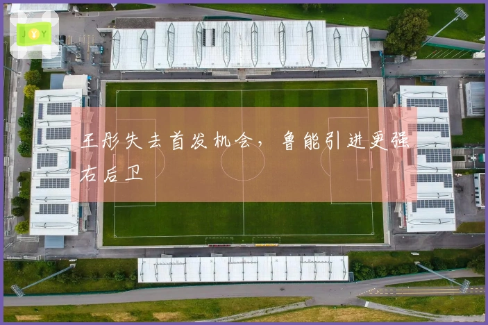 王彤失去首发机会，鲁能引进更强右后卫