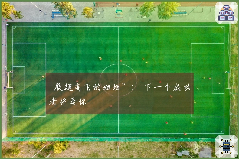 -展翅高飞的姐姐”： 下一个成功者将是你
