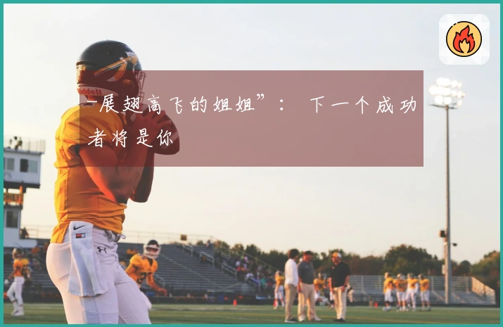 -展翅高飞的姐姐”： 下一个成功者将是你