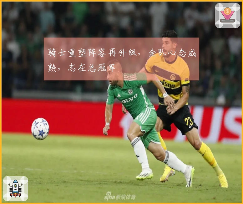 骑士重塑阵容再升级，全队心态成熟，志在总冠军