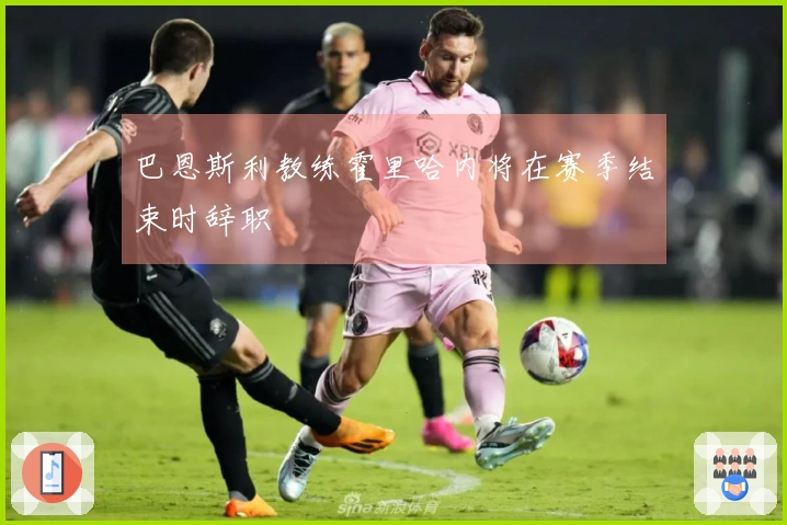 巴恩斯利教练霍里哈内将在赛季结束时辞职