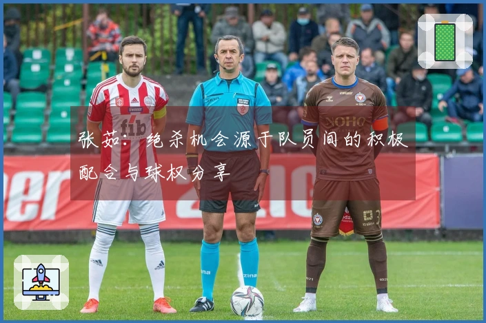 张茹：绝杀机会源于队员间的积极配合与球权分享