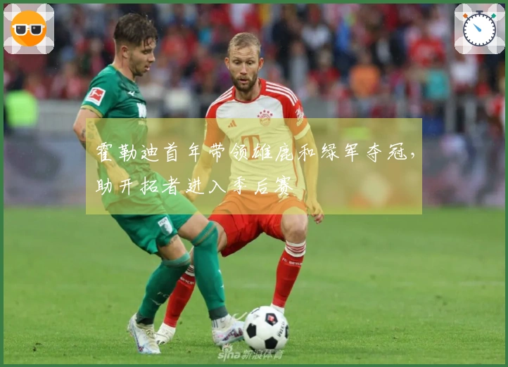 霍勒迪首年带领雄鹿和绿军夺冠，助开拓者进入季后赛
