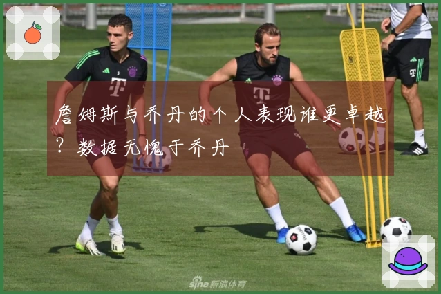 詹姆斯与乔丹的个人表现谁更卓越？数据无愧于乔丹