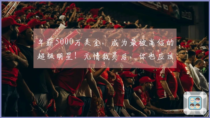 年薪5000万美金，成为最被高估的超级明星！无情裁员后，你也应该被交易了