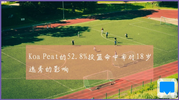 Koa Peat的52.8%投篮命中率对18岁选秀的影响