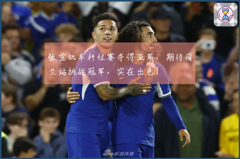 张雪机车杆位赛夺得亚军，期待荷兰站挑战冠军，实在出色！