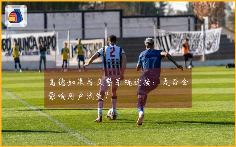 高德如果与交警系统连接，是否会影响用户流失？