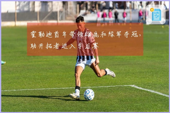 霍勒迪首年带领雄鹿和绿军夺冠，助开拓者进入季后赛