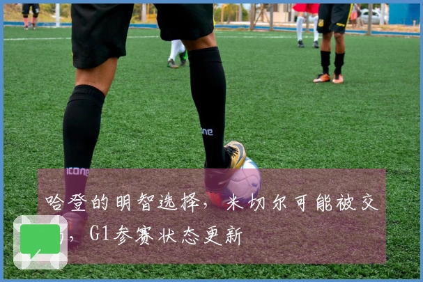 哈登的明智选择，米切尔可能被交易，G1参赛状态更新