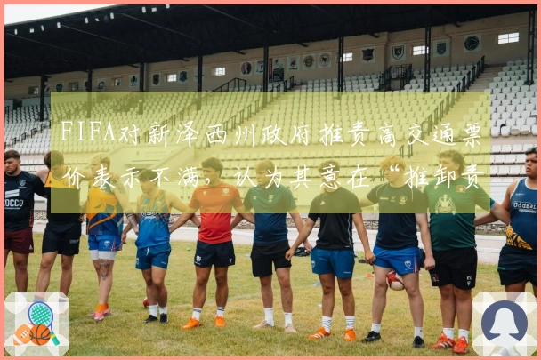 FIFA对新泽西州政府推责高交通票价表示不满，认为其意在“推卸责任”