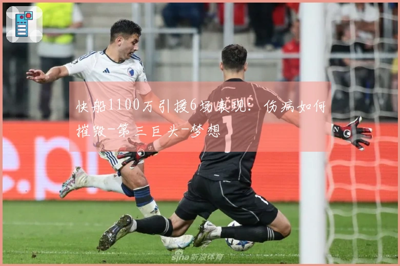 快船1100万引援6场表现：伤病如何摧毁-第三巨头-梦想
