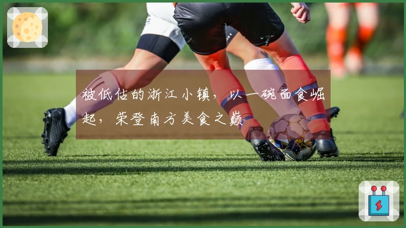 被低估的浙江小镇，以一碗面食崛起，荣登南方美食之巅