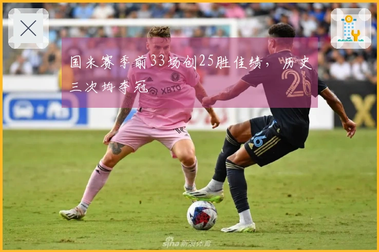 国米赛季前33场创25胜佳绩，历史三次均夺冠