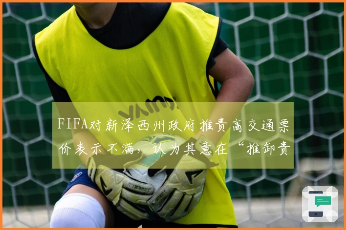 FIFA对新泽西州政府推责高交通票价表示不满，认为其意在“推卸责任”