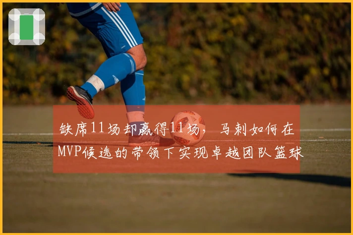 缺席11场却赢得11场，马刺如何在MVP候选的带领下实现卓越团队篮球