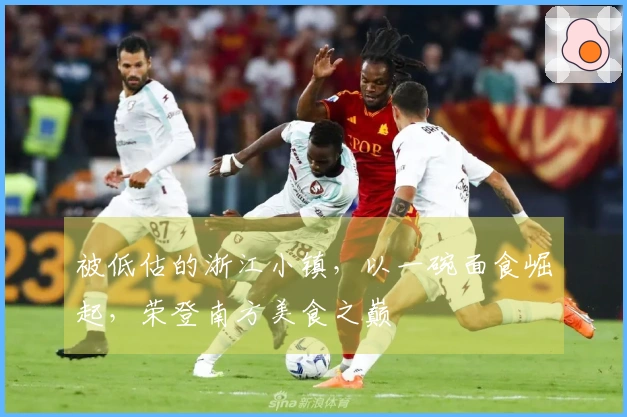 被低估的浙江小镇，以一碗面食崛起，荣登南方美食之巅