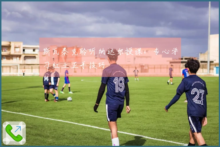 斯瓦泰克聆听纳达尔授课，专心学习红土正手技巧