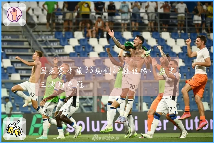 国米赛季前33场创25胜佳绩，历史三次均夺冠