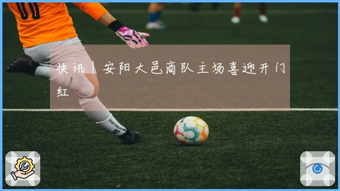 快讯丨安阳大邑商队主场喜迎开门红