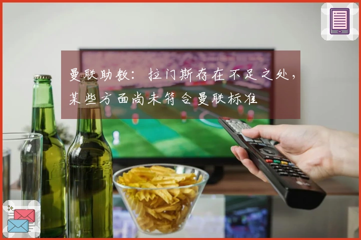 曼联助教：拉门斯存在不足之处，某些方面尚未符合曼联标准