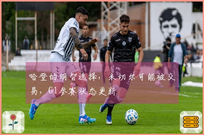 哈登的明智选择，米切尔可能被交易，G1参赛状态更新