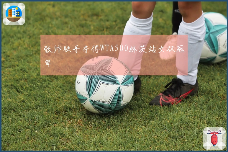 张帅联手夺得WTA500林茨站女双冠军