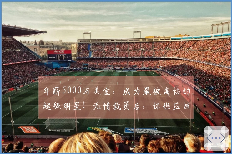 年薪5000万美金，成为最被高估的超级明星！无情裁员后，你也应该被交易了